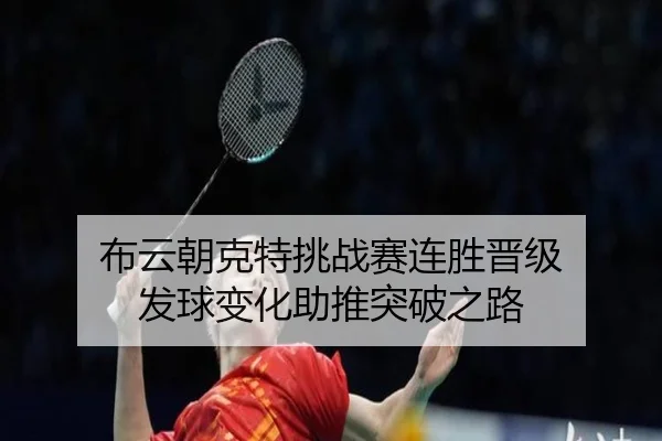 布云朝克特挑战赛连胜晋级 发球变化助推突破之路